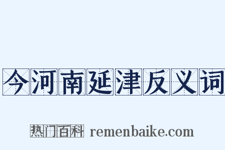 今河南延津反义词是什么意思的图片